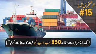 Pakistan Save Rs 850 Billion from new Shipping Policy [upl. by Gertrudis]