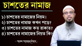 চাশতের নামাজের নিয়ম  চাশতের নামাজ কখন পড়তে হয়  চাশতের নামাজ কত রাকাত  shaikh ahmadullah [upl. by Nelon]