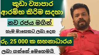 ස්වයං රැකිය සහ කුඩා ව්‍යාපාර ආරම්භ කිරිමට රජය ලබාදෙන රු25000 ලබාගමුsmall business idea 2025 [upl. by Jarus]