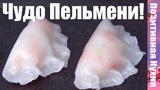 Красота на Пару СТЕКЛЯННЫЕ ПЕЛЬМЕНИ Прозрачные пельмени Дим Сам Китайская кухня рецепт Люда Изи Кук [upl. by Emya]