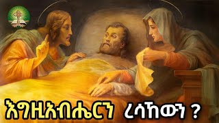 እግዚአብሔርን ረሳኸውን [upl. by Htennaj519]