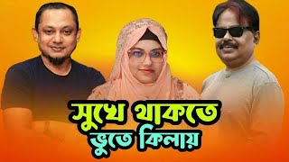 সুখে থাকতে ভুতে কিলায়  Food Appi  RJ Kebria  Malek Afsary  মালেক আফসারী [upl. by Thorne]