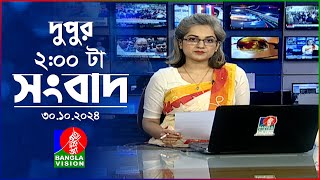 দুপুর ০২ টার বাংলাভিশন সংবাদ  ৩০ অক্টোবর ২০২৪  BanglaVision 2 PM News Bulletin  30 Oct 2024 [upl. by Anniala]