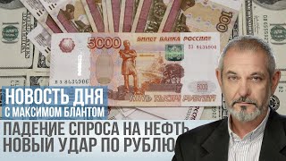 Избыток Нефти и Обвал Рубля К чему Готовиться России [upl. by Vanderhoek1]