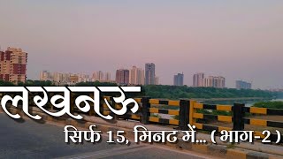 Highlights of Lucknow in 15 Minutes  Quick City Vlog lucknow india uttarpradesh [upl. by Serra]