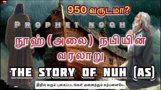 நூஹ்அலை நபியின் வரலாறு  The story of NuhAS  IFM Media [upl. by Hennessy442]