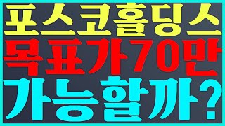 🥇포스코홀딩스 주가 전망 목표가 70만 가능할까💝 posco홀딩스 주가 전망 [upl. by Anos]