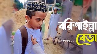 Barishailla Beda  বরিশাইল্লা বেডা  Aite Nodi Jaite Khal  আইতে নদি যাইতে খাল  Remix Version [upl. by Nirmak]