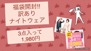 【福袋開封】楽天市場で購入した訳ありナイトウェア3点入り福袋を開封します♪ [upl. by Gwendolyn]