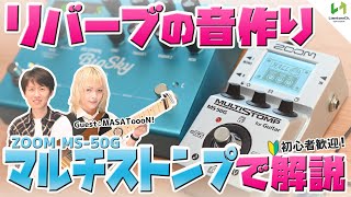 リバーブのエフェクターの音作りについて、ZOOMマルチストンプMS50Gを使って解説！これでいつでも素早くイメージ通りの音が作れます！！【初心者歓迎！】 [upl. by Kcirednek]