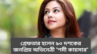 গ্রেফতার হলেন ৯০ দশকের জনপ্রিয় অভিনেত্রী শমী কায়সার। Shomi kaiser।। Taroka Songbad।। [upl. by Enida227]