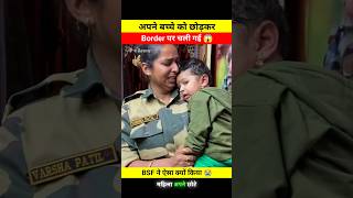 अपने छोटे से बच्चे को छोड़कर Border पर चली गई 😱🤯 dont miss end 🫨 bsf varshapatil shortsfeed [upl. by Burta]