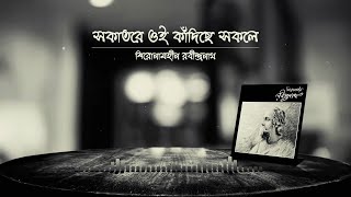 Shironamhin  Sokatore Oi Kadiche Sokole Lyrics Video [upl. by Perzan]