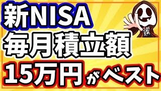 【99の人が知らない】新NISAの毎月30万円積立と15万円積立の結果は大きく変わらない [upl. by Elma]