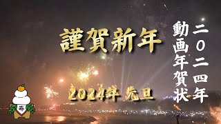 年賀状動画 2024年 Happy New Year「開運招福」「開運年賀状」「金運年賀状」「金運アップ年賀状」 [upl. by Ykcin]