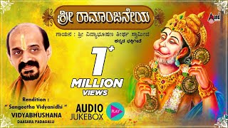 Sri Ramanjaneya  Kannada Daasarapadagalu  Audio Jukebox  Dr Vidyabhushana [upl. by Kurman]