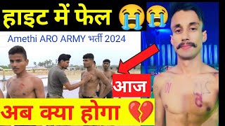 Amethi ARO Hight फेल पूरा बता अपना दर्द 😭 Agniveer Bharti Amethi ARO।। ARO Amethi Physical [upl. by Mulcahy]