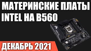 ТОП—7 Лучшие материнские платы Intel на B560 чипсете LGA1200 Декабрь 2021 года Рейтинг [upl. by Cyril]