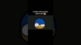 countryballs рисуеммультфильмы2 edit trending dc2 at2 animationmemes shorts [upl. by Waxman]