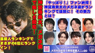 【平野紫耀】神宮寺勇太、メガネ姿で美しさ開花！ 芸能人ランキングでまさかの6位にランクイン！「やっぱり！」ファン納得！ 神宮寺勇太のメガネ姿がランキングで話題に！ その魅力とは？ [upl. by Akenot135]