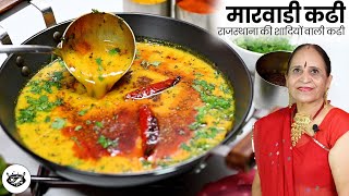 राजस्थान की प्रसिद्ध शादियों वाली कढी बनाने की विधी  Rajasthani Kadhi  Real Marwadi Kadhi recipe [upl. by Ysabel163]