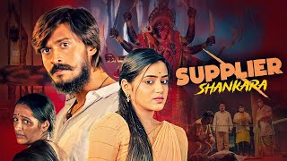 मर्डर किसने किया  साउथ की धमाकेदार मूवी  Supplier Shankara Full Hindi Dubbed Movie  New Movie [upl. by Tecu]