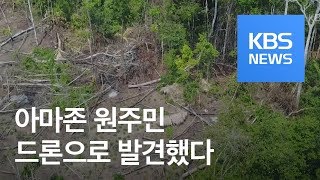 문명과 고립된 아마존 부족 ‘드론이 찾았다’  KBS뉴스News [upl. by Eimarej]