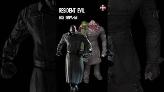 Все канонические Тираны Resident Evil residentevil residentevil4remake re4remake re3 nemesis [upl. by Enitsej589]