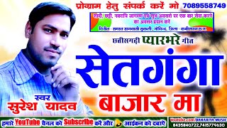 Setganga Bajar Ma  सेतगंगा बाजार मा  Suresh Yadav  CG New Superhit Songs  Dahariya Music [upl. by Ericka]