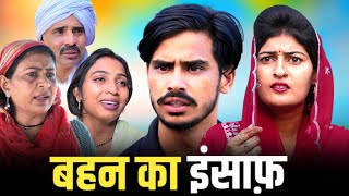 बहन का इंसाफ़ new haryanvi series haryanvinatak comedy episode by BSS MOVIE amp Anmol video [upl. by Sivartal]