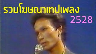 รวมโฆษณาเทปเพลง TVC 2528 Part 1 [upl. by Lobiv]