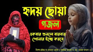 উঠরে মোমিন পড় নামায  হৃদয় ছোয়া বাংলা গজল একবার শুনলে বারবার শোনার ইচ্ছে করবে [upl. by Eidnew673]