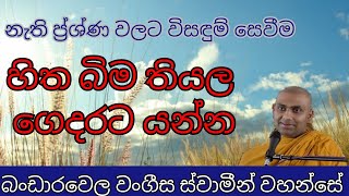 නොතිබුණු ප්‍ර්ශ්ණයට තියෙණ නොතිබුණු විසඳුම  බංඩාරවෙ වංගීස හිමි  ven bandarawela wangeesa thero [upl. by Nathan624]