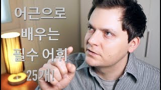 필수 어휘 25개 1편 어근으로 배우는 고급 영어 어휘 [upl. by Laise]