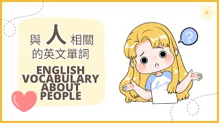 英語單詞：與人相關的英語詞彙（A1初級英語） [upl. by Thaddaus]