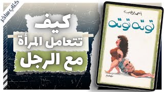 توتة توتة  أحمد رجب  كتاب ساخر  كتب صوتية بصوت إسلام عادل [upl. by Litsyrk614]