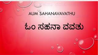 om sahana vavathu on sahano sanskrit shloka with lyrics [upl. by Joice]