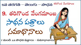 5th class telugu  tarigonda vengamaamba  7 to 12 sadhanapatraalu  answers [upl. by Lasser583]