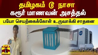 தமிழகம் டூ நாசா  கரூர் மாணவன் அசத்தல்  உலகின் முதல் பயோ செயற்கைக்கோள் உருவாக்கி சாதனை [upl. by Drapehs]