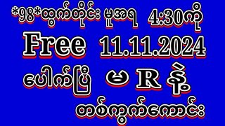 9ဘိုင်အောင်2D11112024ရက်98မူအရ ညနေ430ကို အထူးမိန်းပဲထိုးဗျာ Free ဝင်ယူပါ2dLiveeducation [upl. by Ainafets946]