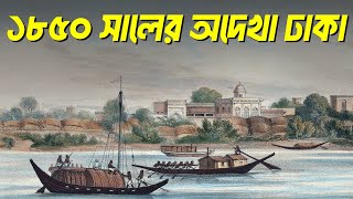 কেমন ছিল ১৮৫০ সালের ঢাকা  ঢাকার ইতিহাস  Dhaka in the 1850s  History of Dhaka [upl. by Eetnwahs]