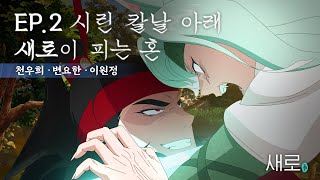 ENGJPES 새로구미뎐 산 257 EP02 격정에 치달은 삼각관계 그 결말은 feat 천우희 변요한 이원정 [upl. by Ecnarwal]