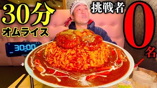 【大食い】やるぜ挑戦者0名‼️『デカ盛りオムライス（総重量5kg）』制限時間30分チャレンジに挑む‼️【大胃王】 [upl. by Fedirko556]