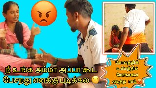 நீ உங்க அம்மா அப்பா கூட பேசறது எனக்கு புடிக்கல😏😏 கோவத்தின் உச்சத்தில் யோகாவை அடித்த ராம்😡😡 prank [upl. by Anaj]