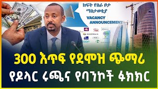 ለ45 ሺ ሰዎች የስራ እድል  የዶላር ሩጫና የባንኮች ፉክክር 300 እጥፍ የደሞዝ ጭማሪ  dollar exchange  business news gebeya [upl. by Robb689]