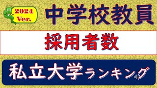 2024Ver中学校教員、採用者数、私立大学ランキング [upl. by Lassiter]