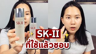 ผลิตภัณฑ์ SKII ที่ชอบ  ความแตกต่างของ Essence กับ Clear Lotion  ซื้อที่ไหนดี  Minimayy [upl. by Ahsienor553]