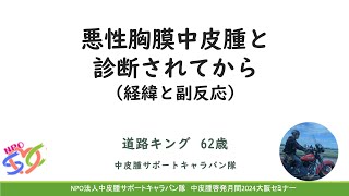 悪性胸膜中皮腫と診断されてから（経過と副反応） 道路キング（胸膜中皮腫／中皮腫サポートキャラバン隊）中皮腫啓発月間2024 727大阪セミナー [upl. by Akemet76]