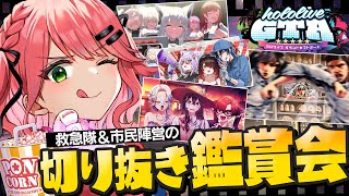 【 holoGTA 】holoGTA切り抜き鑑賞会🎬救急隊＆市民陣営‼【ホロライブさくらみこ】 [upl. by Kingsly636]