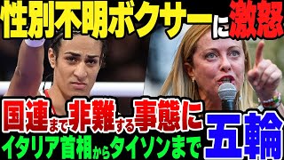 【パリ五輪】性別不明のボクサーにイタリア首相やマイク・タイソンなどがブチキレている模様 [upl. by Inalaehak]